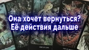 Скучает.. Она хочет вернуться? Ее действия Таро для мужчин Гадание Расклад