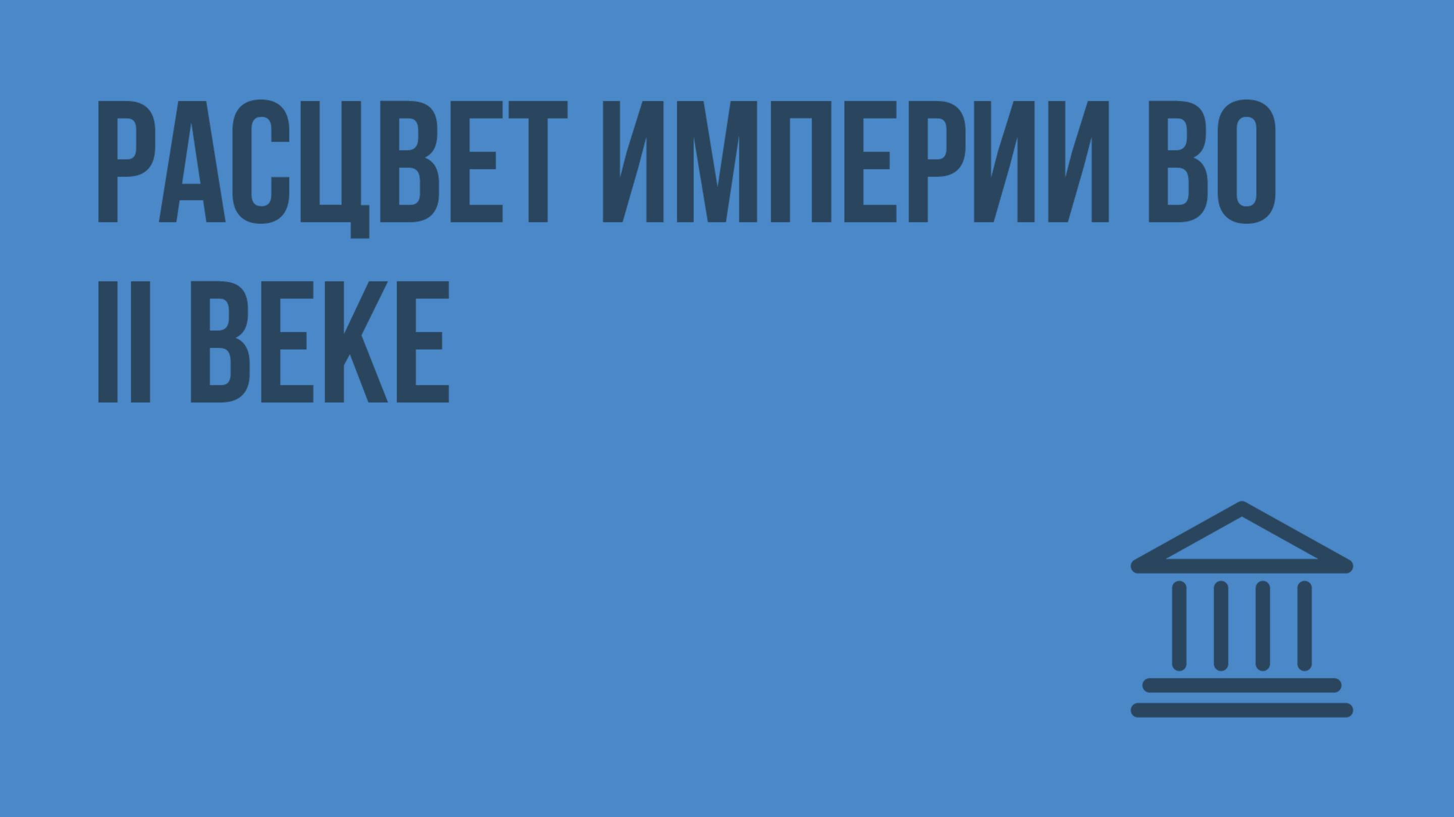 Расцвет империи во II веке. Видеоурок по Всеобщей истории 5 класс