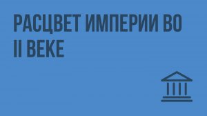 Расцвет империи во II веке. Видеоурок по Всеобщей истории 5 класс