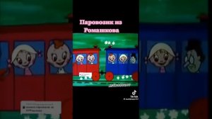 паровозик из Ромашково песня