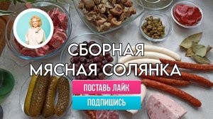 Сборная мясная солянка, как в ресторане!