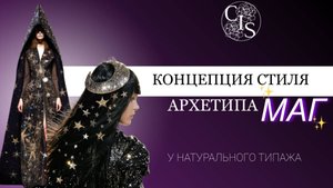СТИЛЬ АРХЕТИПА МАГ. На примере натурального стилевого типажа.