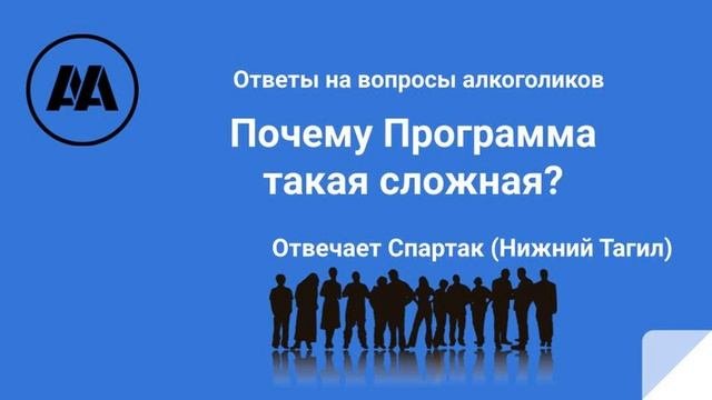 Почему программа такая сложная? Отвечает Спартак Нижний Тагил