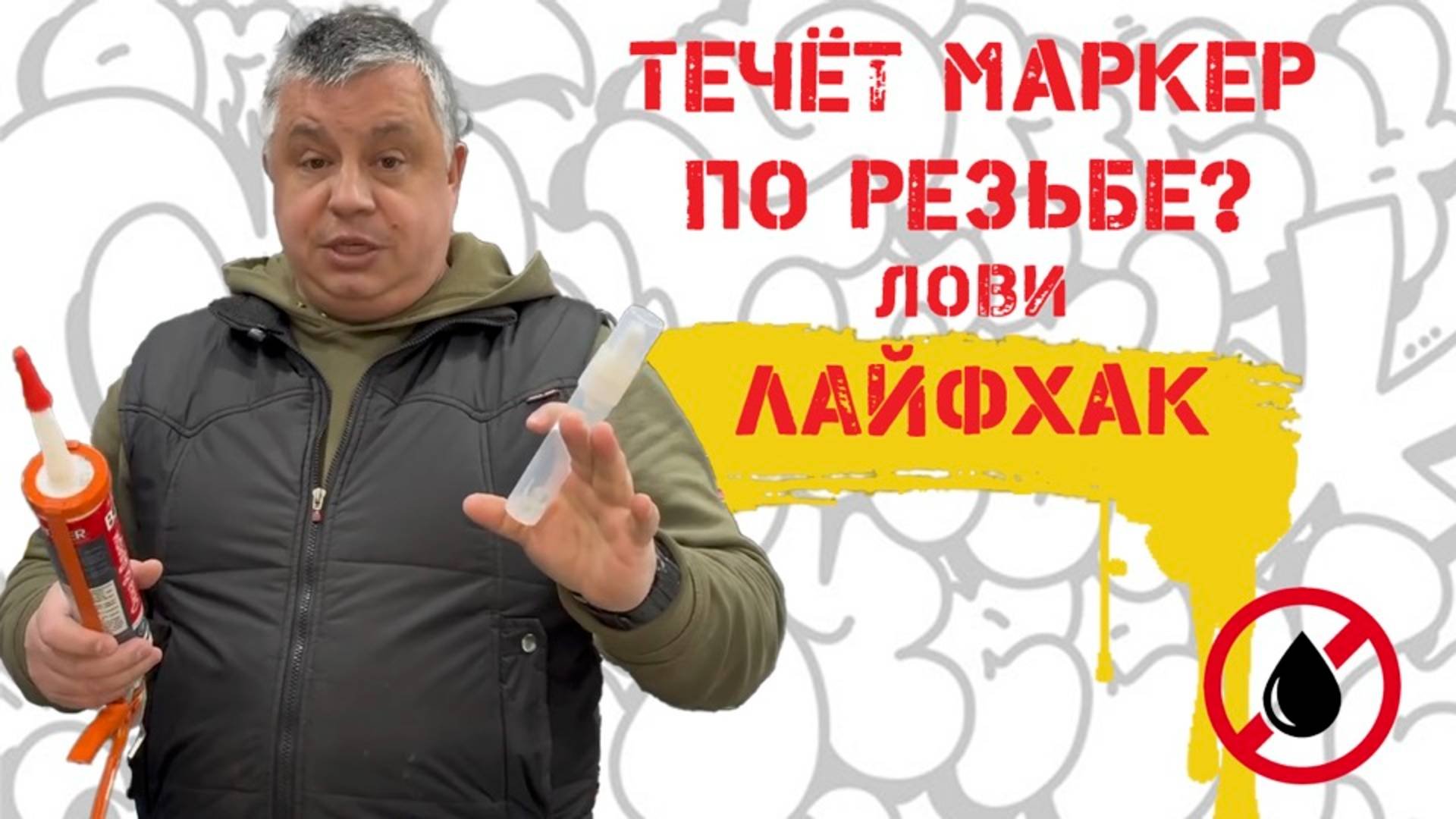 Течёт маркер по резьбе? Три рабочих варианта решения этой проблемы!