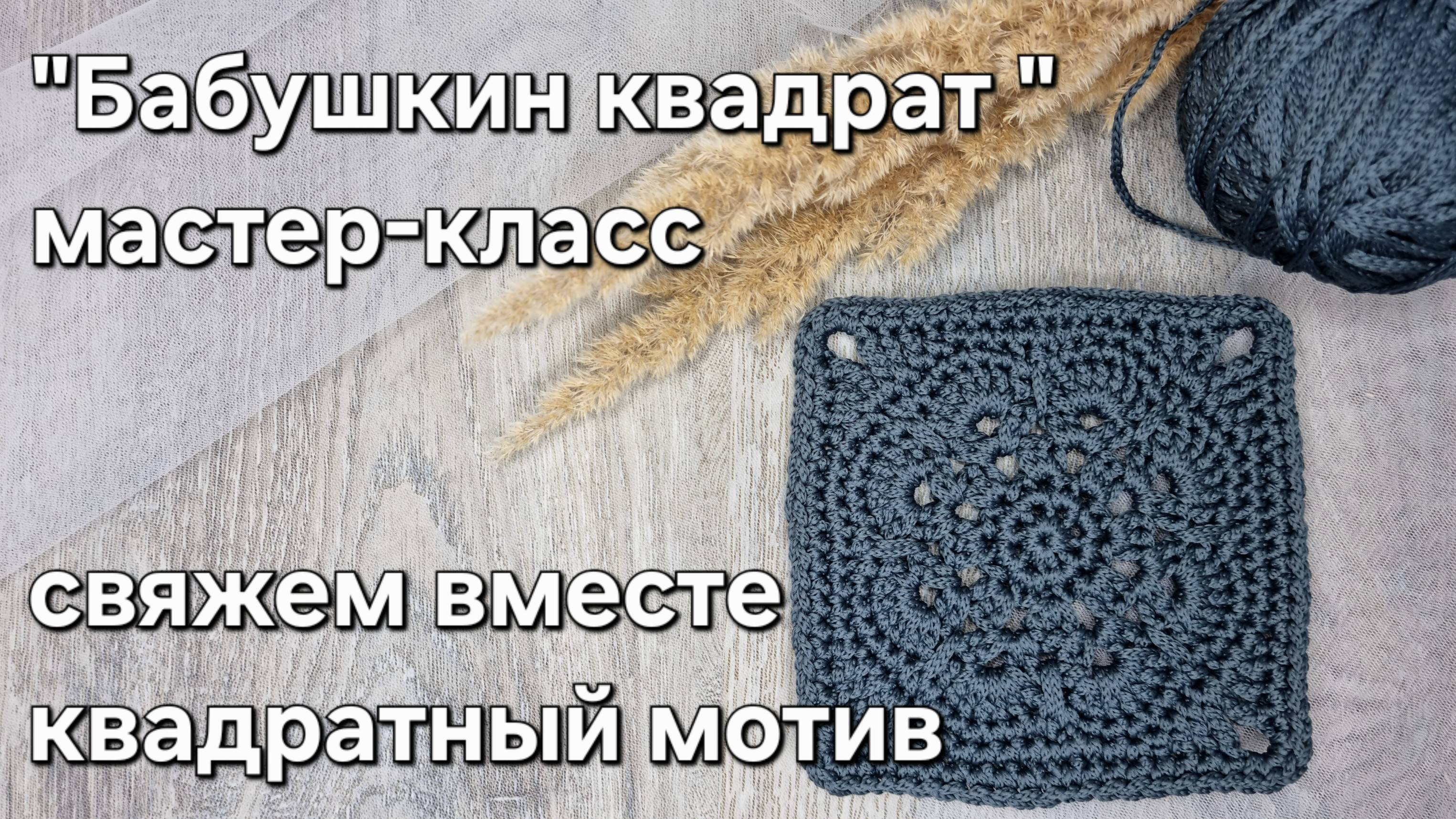 Как связать "Бабушкин квадрат" крючком из шнура или другой пряжи - подробный мастер-класс для вас