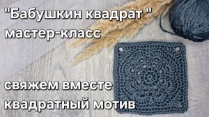 Как связать "Бабушкин квадрат" крючком из шнура или другой пряжи - подробный мастер-класс для вас