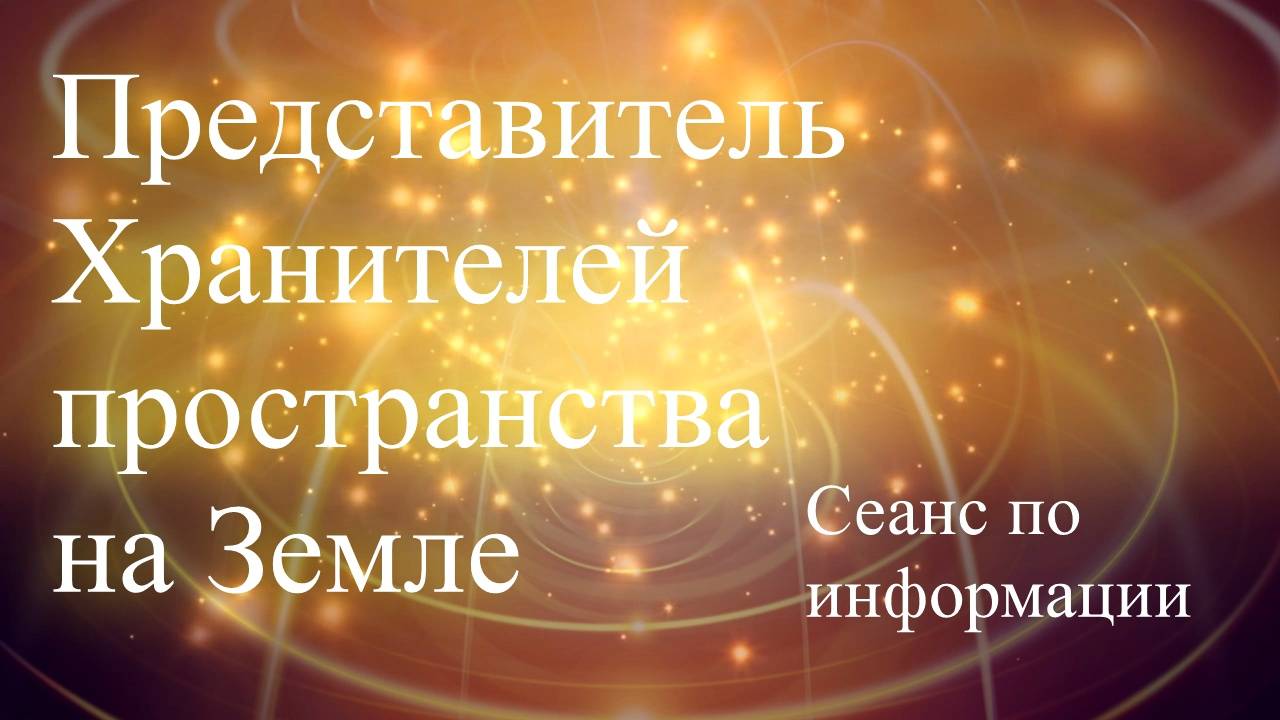 Представитель хранителей  пространства на Земле. Сеанс по информации. Елена Бэкингерм