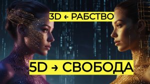 🔥 3D vs 5D: Как ВЫЙТИ ИЗ МАТРИЦЫ в 2024? (ШОК-разоблачение) | Что такое матрица 3D и 5D