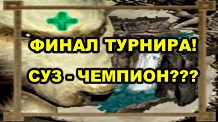 Disciples 2. ГРАНДФИНАЛ! СУЗ vs FUMITOXAL! В рубке Xrystal + Risemyself!