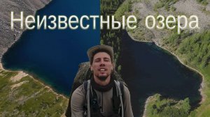 АЛТАЙ. ПЕШИЙ ПОХОД НА НЕИЗВЕСТНЫЕ и КУЕКХТАНАРСКИЕ ОЗЕРА 1 часть