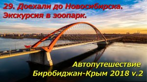 29. Доехали до Новосибирска. Экскурсия в зоопарк.Мы дома.Автопутешествие Биробиджан-Крым 2018 v.2