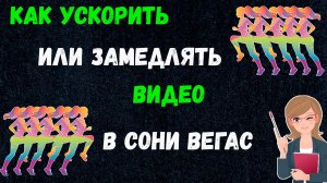 Как Ускорить или Замедлить Видео в Сони Вегас | Как Изменить Скорость Видео в Vegas Pro