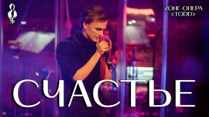 Ярослав Баярунас - Счастье (зонг-опера «TODD»)