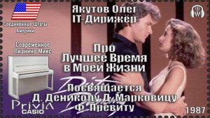 IT-Дирижёр Якутов Олег. Про Лучшее Время в Моей Жизни. Посвящается Д. Дениколу. 1987г.
