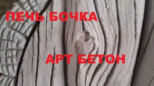 Шок! Печь из дерева!