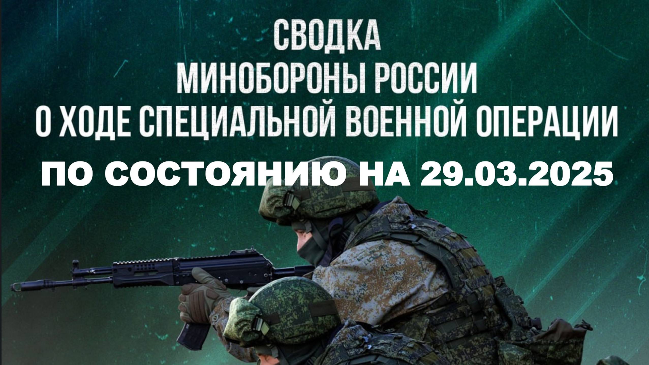 СВОДКИ МО РФ О ХОДЕ СВО 29.03.2025 г.
