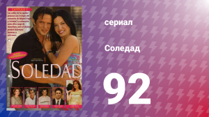 Соледад 92 серия (сериал, 2001)