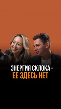 Энергетика склок. Ее здесь нет.