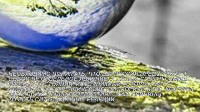ЧТО ТАКОЕ ДЕПРЕССИЯ?