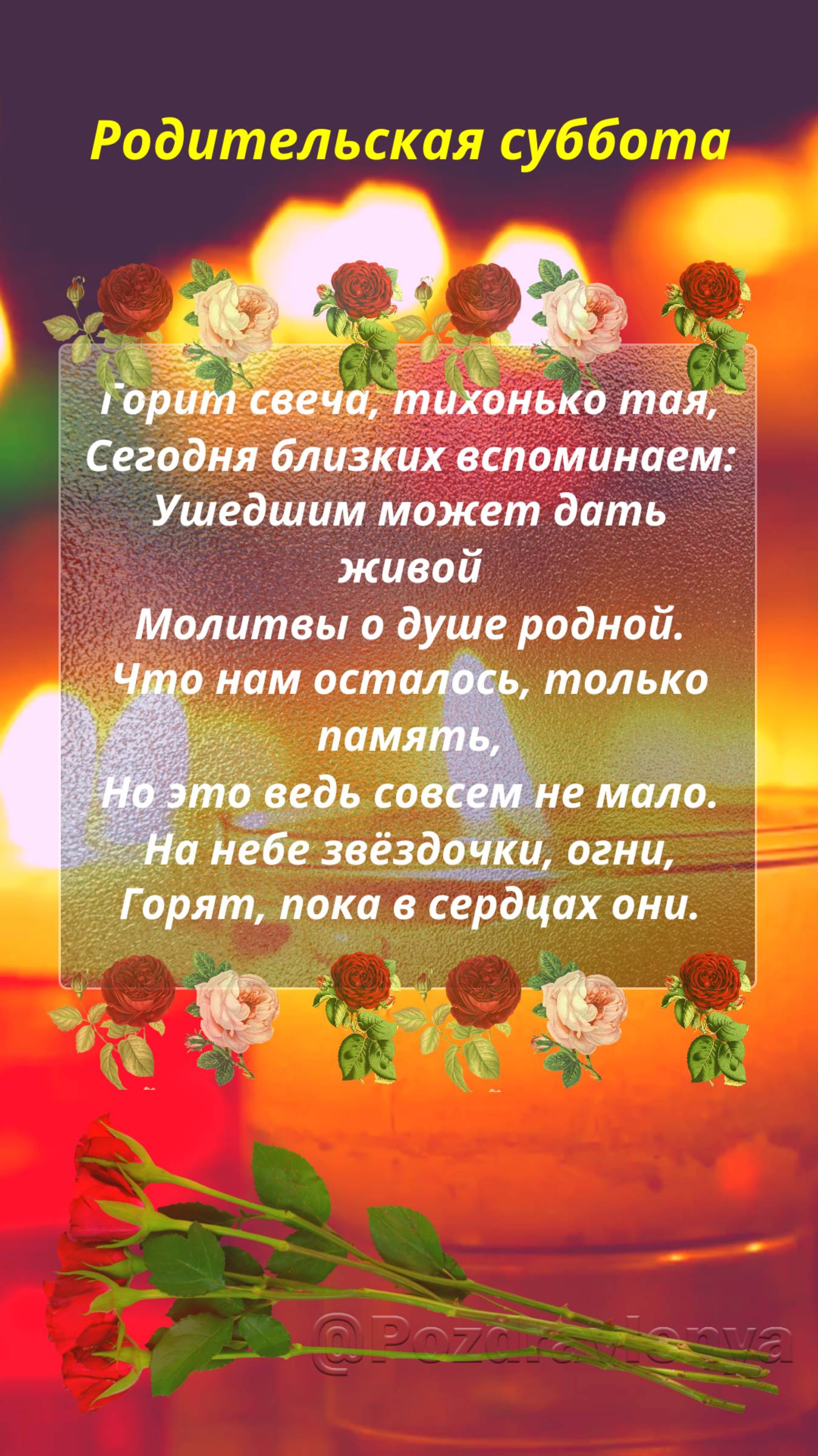 Родительская суббота