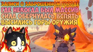 Где Некогда Был Расчетный Массив | Где Некогда Сила Обернулась Вспять | Genshin Impact Натлан 5.5
