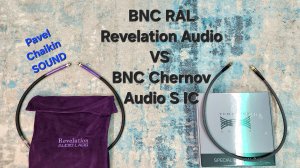 2025.03.28 TEST цифровой кабель BNC RAL Revelation Audio VS BNC Chernov Audio S IC