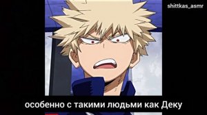 ASMR | Бакуго Кацуки