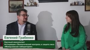 Грабенко Евгений. Ассоциация «Экологический контроль и защита леса «Межвузовская лаборатория»