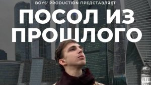 Посол из прошлого. Boys' production.