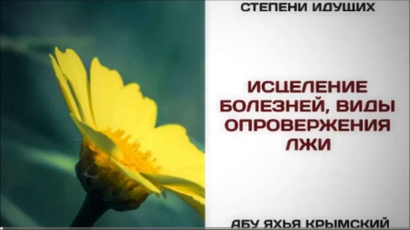 7. Исцеление болезней, виды опровержения лжи  Абу Яхья Крымский