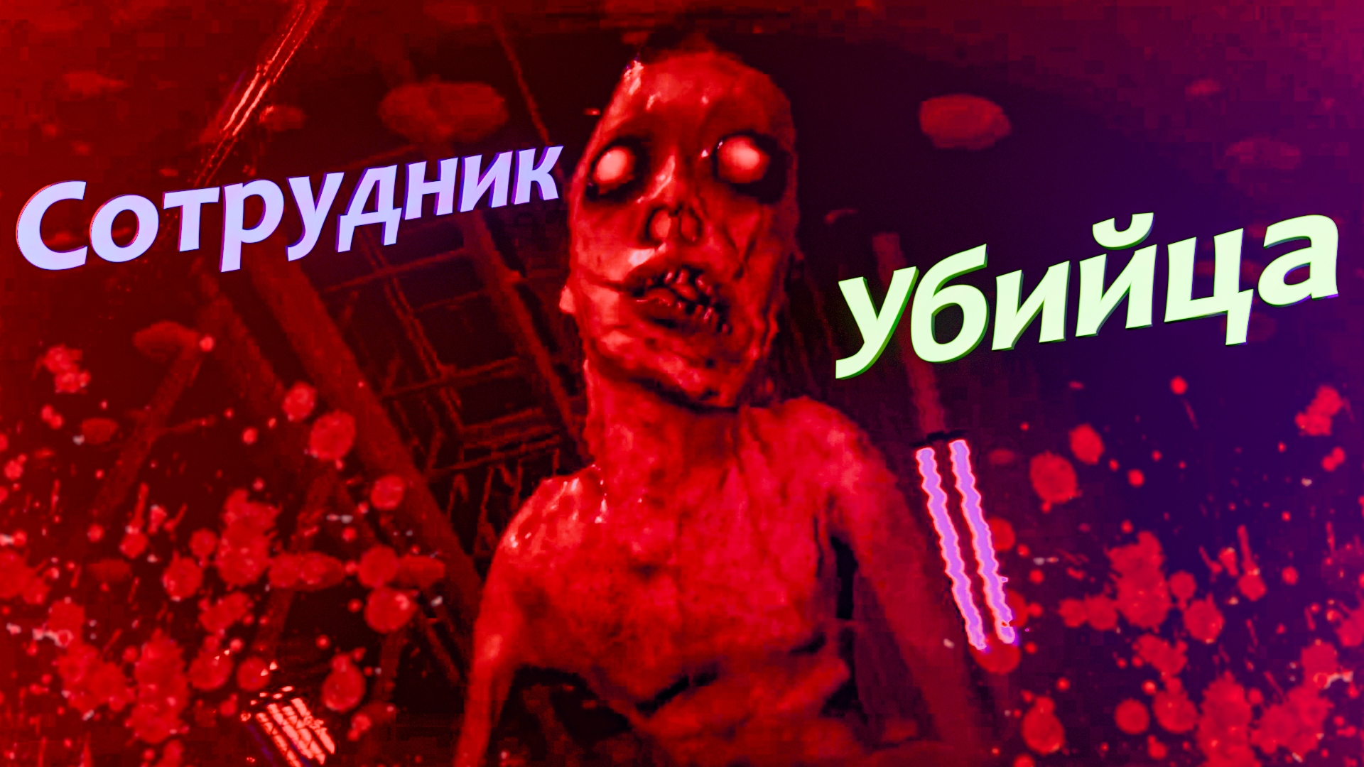 Меня сожрал и не заметил ➫ Заказ 13 ➫ ORDER 13 смотреть онлайн