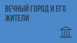 Вечный город и его жители. Видеоурок по Всеобщей истории 5 класс