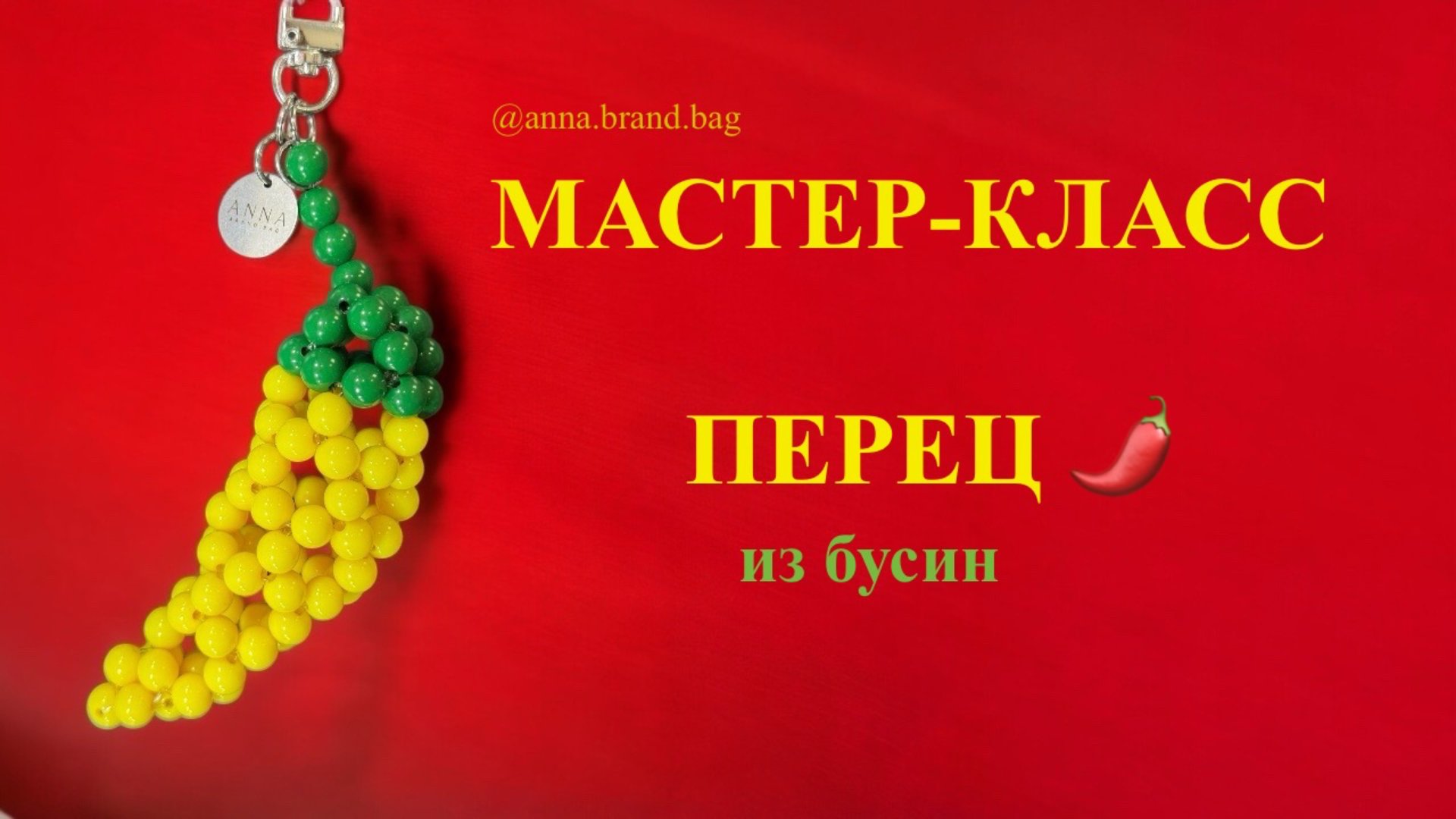 МАСТЕР-КЛАСС ПЕРЕЦ 🌶️ ИЗ БУСИН || ПЕРЧИК ЧИЛИ ИЗ БУСИН смотреть онлайн