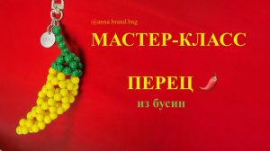 МАСТЕР-КЛАСС ПЕРЕЦ 🌶️ ИЗ БУСИН || ПЕРЧИК ЧИЛИ ИЗ БУСИН