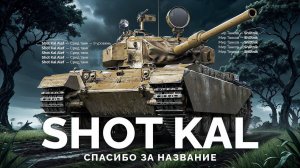 Мир танков- НОВАЯ ВЕТКА Shot Kal