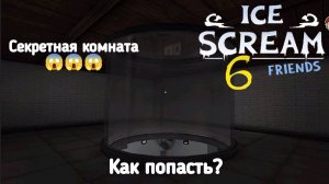 Попадаю в секретную комнату под гигантской кухней || Ice Scream 6 Friends