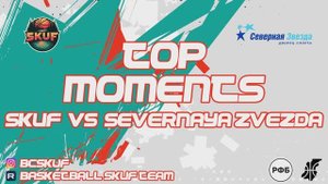 TOP MOMENTS. SKUF vs СЕВЕРНАЯ ЗВЕЗДА.