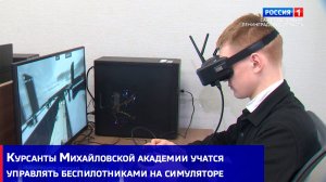 Курсанты Михайловской академии учатся управлять беспилотниками на симуляторе