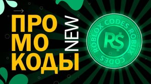 НОВЫЕ КОДЫ в игре PLS DONATE codes | Роблокс Плиз донат