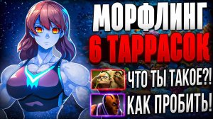 6 ТАРАСОК VS 6 БАБОЧЕК! КАКОЙ МОРФЛИНГ ОКАЖЕТСЯ СИЛЬНЕЕ? БИТВА РОФЛОСБОРОК В ДОТЕ 2!