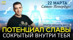 ПОТЕНЦИАЛ СЛАВЫ ХРИСТА В ТЕБЕ!!! Пророк Михаэль Шагас | Санкт-Петербург 22.03.2025