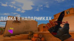 демка в Напарниках!