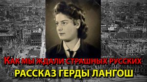 Как мы ждали страшных русских. Рассказ Герды Лангош.