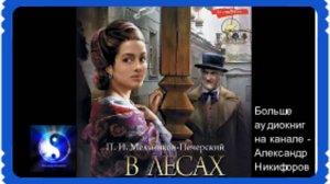 Аудиокнига. "В лесах. Исторический роман". Часть 1 ( из 4-х ) 16+