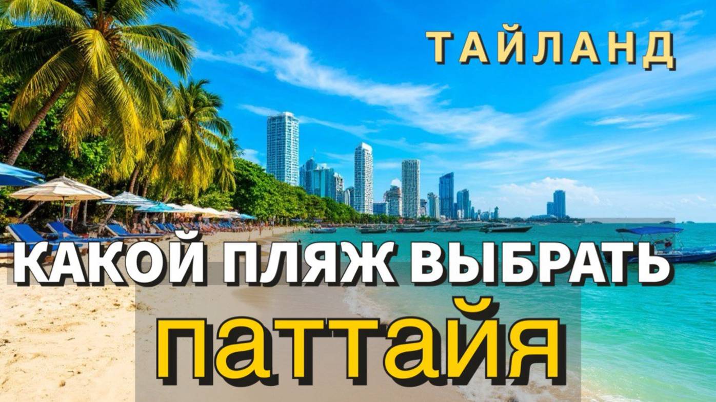 Какой пляж выбрать в Паттаей. Обзор пляжей. Тайланд