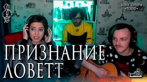 Агата Вавилова - Признание Ловетт (зонг-опера «TODD»)