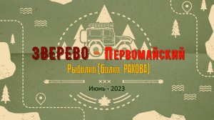 ЗВЕРЕВО - Первомайский - #1 Балка РАКОВА - Июнь - 2023
