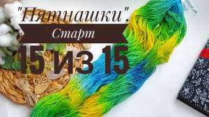 Вязальный проект "Пятнашки". Старт 15 из 15