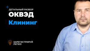 ОКВЭД клининг, виды деятельности для клининга