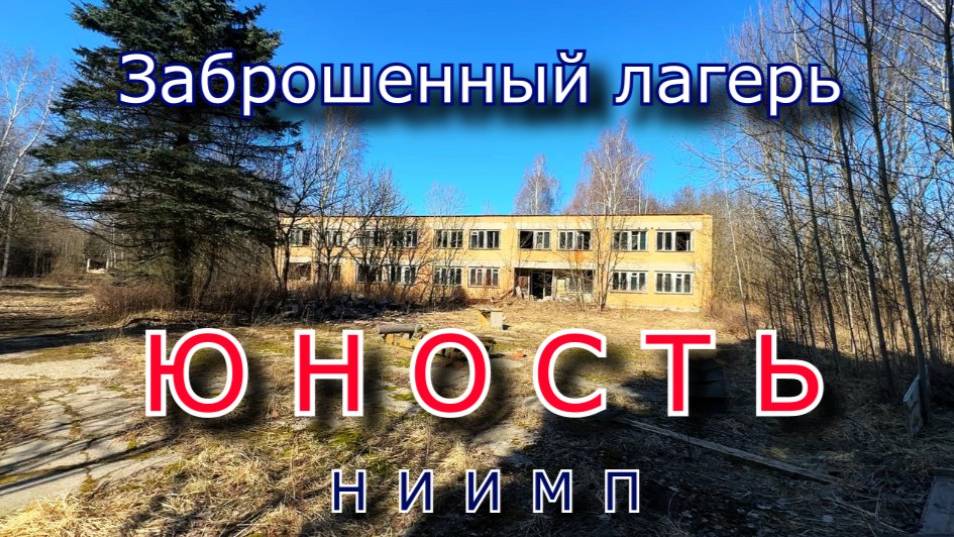 Заброшенный лагерь Юность от НИИМП